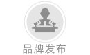 品牌發布