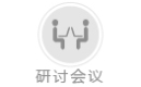 研討會