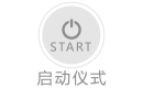 啟動
