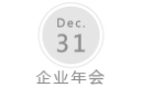 企業年會