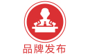 品牌發布