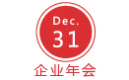 企業年會