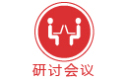 研討會