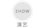 演藝