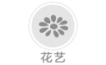 花藝