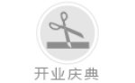 開業慶典